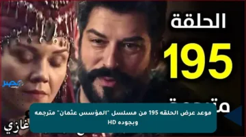 موعد عرض الحلقة 195 من مسلسل “المؤسس عثمان” مترجمة وبجودة HD